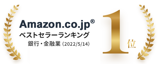 Amazon.co.jp ベストセラーランキング1位 銀行・金融業（2022/5/14）