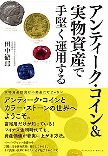 出版情報 | 実物資産投資で資産を防衛する銀座なみきFP事務所