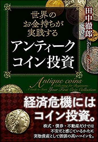 出版情報 | 実物資産投資で資産を防衛する銀座なみきFP事務所