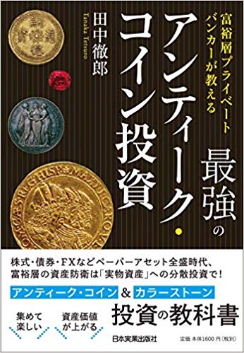 出版情報 | 実物資産投資で資産を防衛する銀座なみきFP事務所